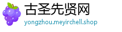 古圣先贤网